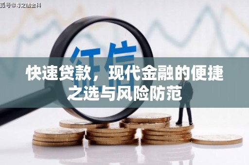 息县快速贷款，现代金融的便捷之选与风险防范