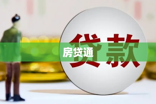 息县房贷通