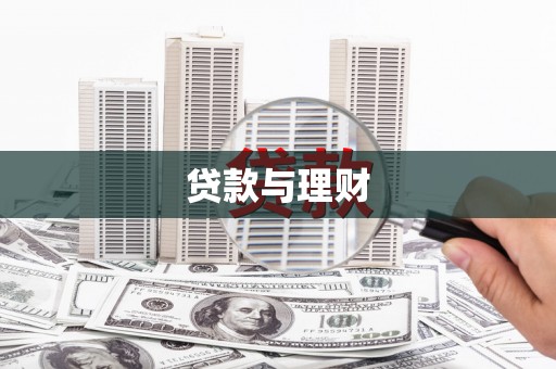 息县贷款与理财