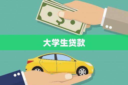 息县大学生贷款