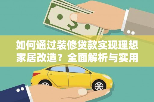 息县如何通过装修贷款实现理想家居改造？全面解析与实用指南