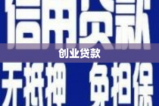 息县创业贷款
