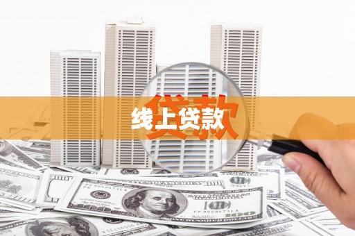 息县线上贷款