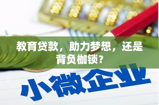 息县教育贷款，助力梦想，还是背负枷锁？