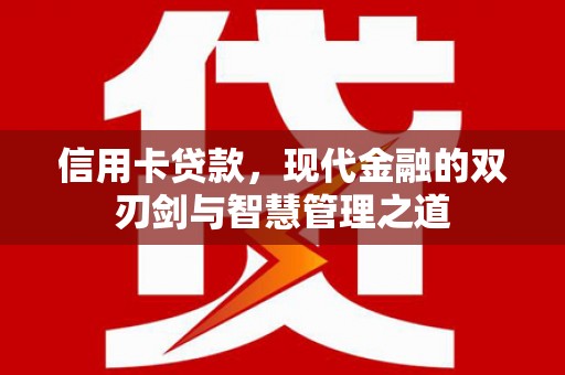 息县信用卡贷款，现代金融的双刃剑与智慧管理之道