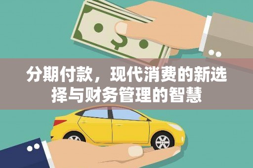 息县分期付款，现代消费的新选择与财务管理的智慧