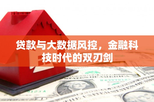 息县贷款与大数据风控，金融科技时代的双刃剑