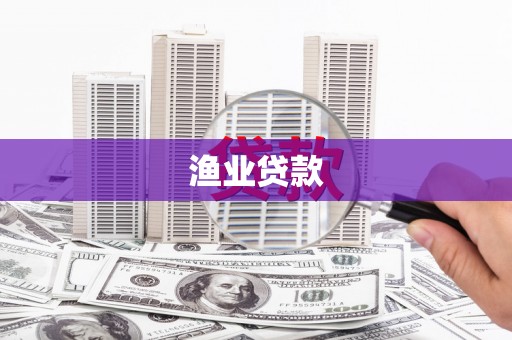 息县渔业贷款