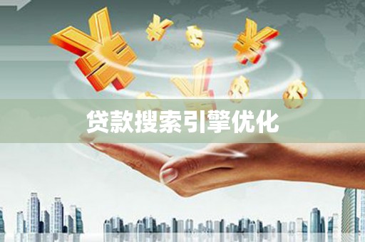 息县贷款搜索引擎优化