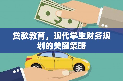 息县贷款教育，现代学生财务规划的关键策略