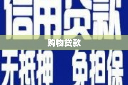 息县购物贷款