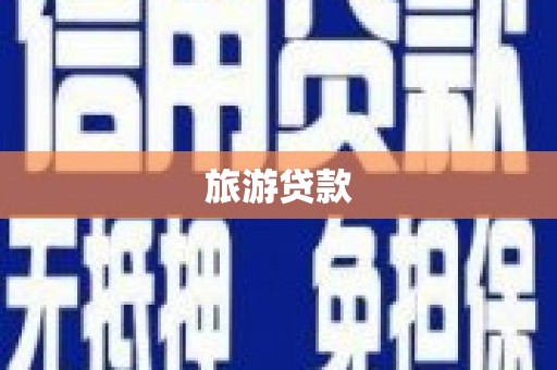 息县旅游贷款