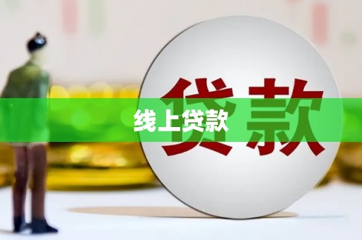 息县线上贷款