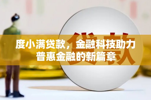 息县度小满贷款，金融科技助力普惠金融的新篇章