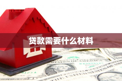 息县贷款需要什么材料