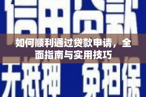 息县如何顺利通过贷款申请，全面指南与实用技巧