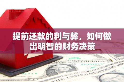 息县提前还款的利与弊，如何做出明智的财务决策
