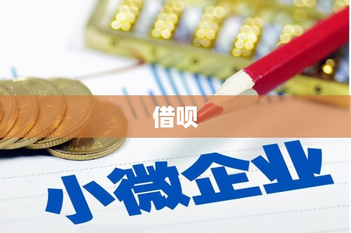 息县借呗