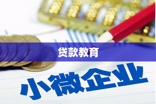 息县贷款教育