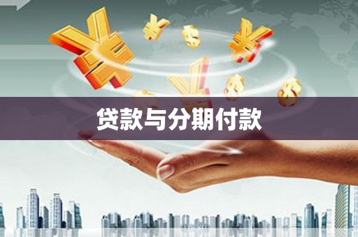 息县贷款与分期付款