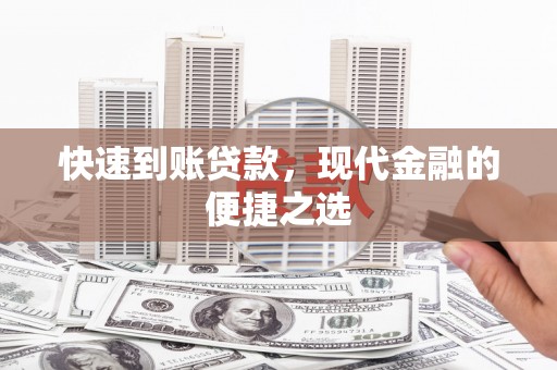 息县快速到账贷款，现代金融的便捷之选