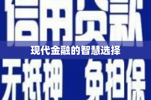 息县现代金融的智慧选择