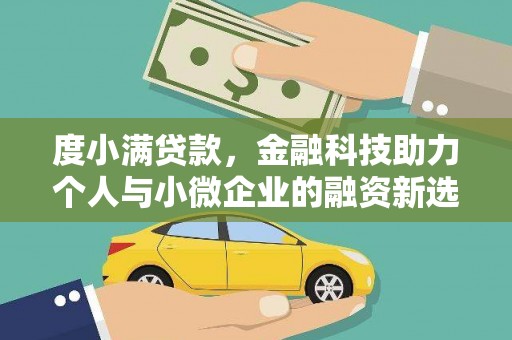 息县度小满贷款，金融科技助力个人与小微企业的融资新选择