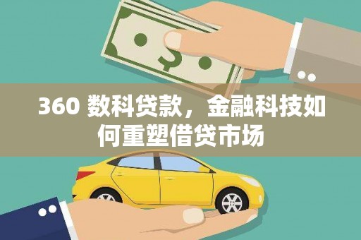 息县360 数科贷款，金融科技如何重塑借贷市场