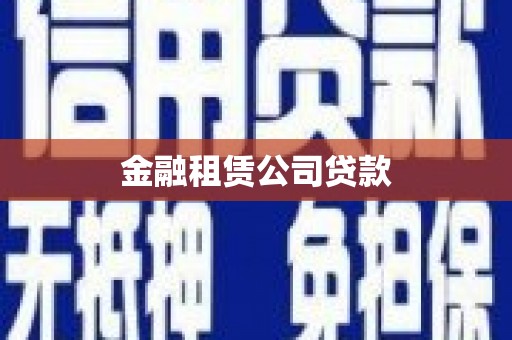 息县金融租赁公司贷款