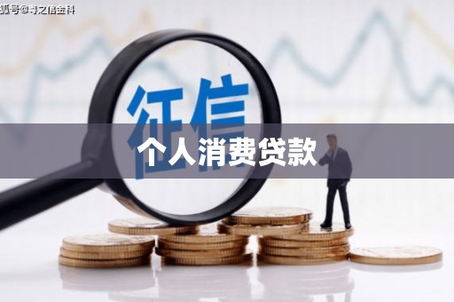 息县个人消费贷款