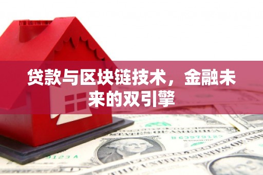 息县贷款与区块链技术，金融未来的双引擎