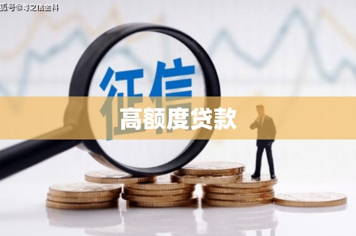息县高额度贷款