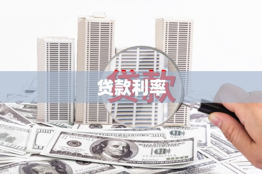 息县贷款利率