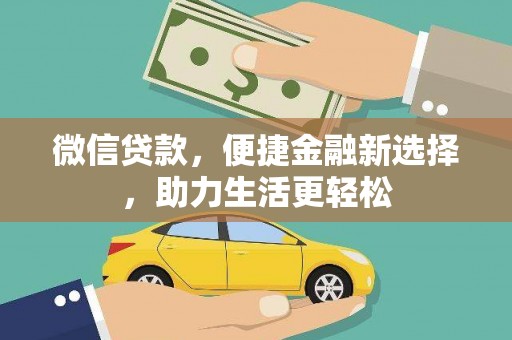 息县微信贷款，便捷金融新选择，助力生活更轻松