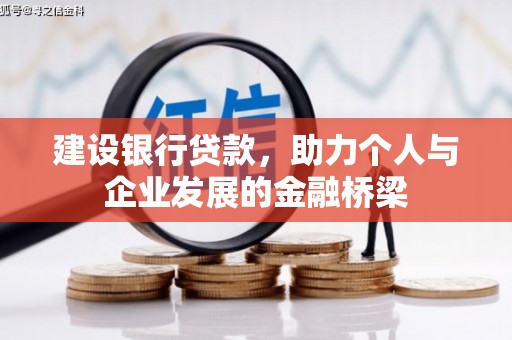 息县建设银行贷款，助力个人与企业发展的金融桥梁