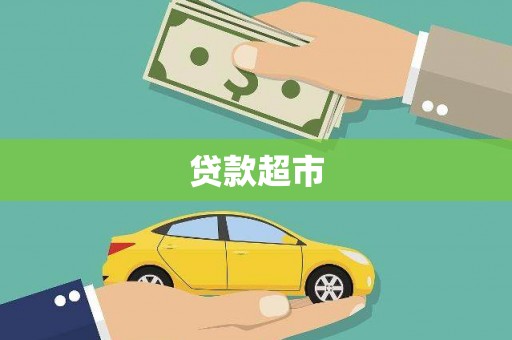 息县贷款超市