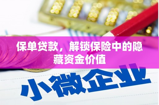 息县保单贷款，解锁保险中的隐藏资金价值