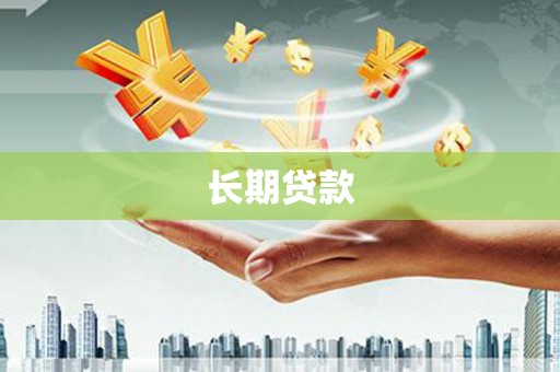 息县长期贷款