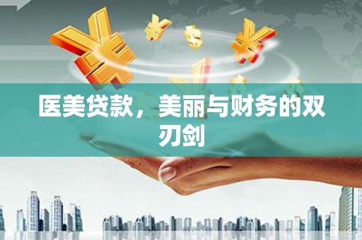 息县医美贷款，美丽与财务的双刃剑