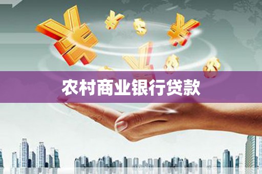 息县农村商业银行贷款