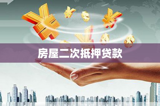 息县房屋二次抵押贷款