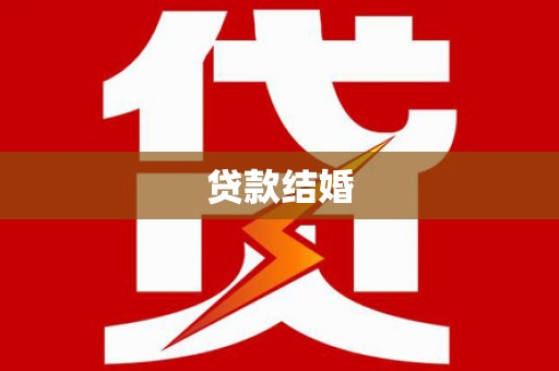 息县贷款结婚