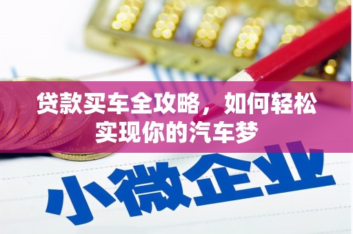 息县贷款买车全攻略，如何轻松实现你的汽车梦