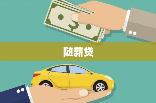 息县随薪贷