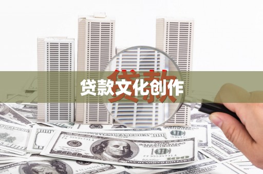 息县贷款文化创作