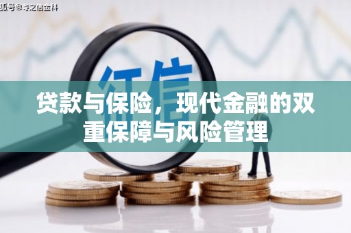 息县贷款与保险，现代金融的双重保障与风险管理