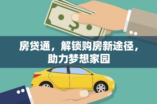 息县房贷通，解锁购房新途径，助力梦想家园