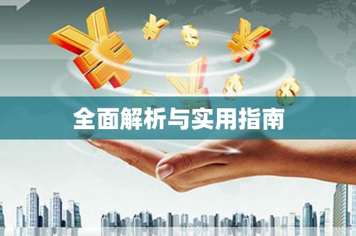 息县全面解析与实用指南