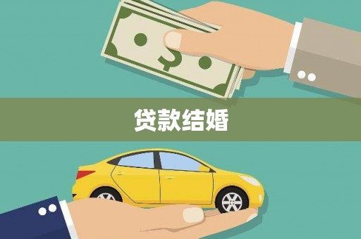 息县贷款结婚