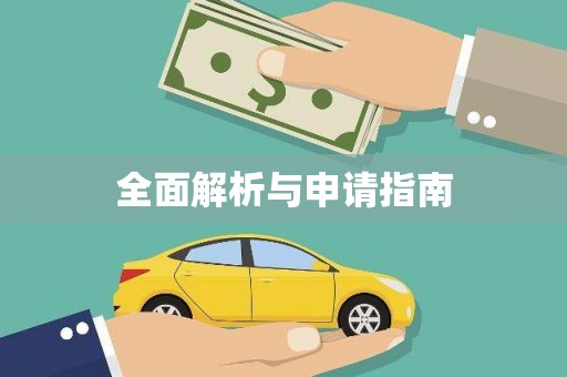 息县全面解析与申请指南